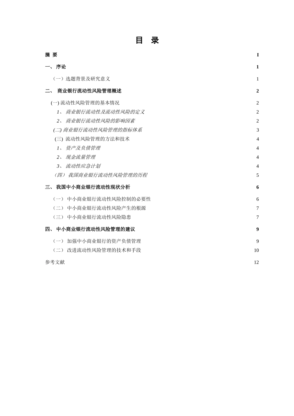 我国中小型商业银行流动性风险管理研究分析 财务管理专业_第2页