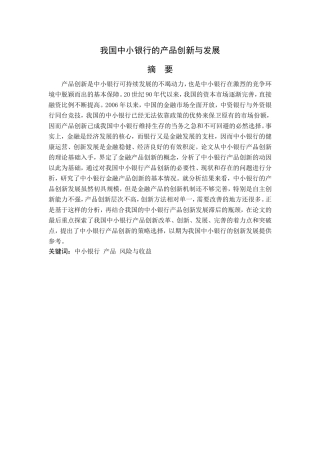 我国中小银行的产品创新与发展分析研究 工商管理专业