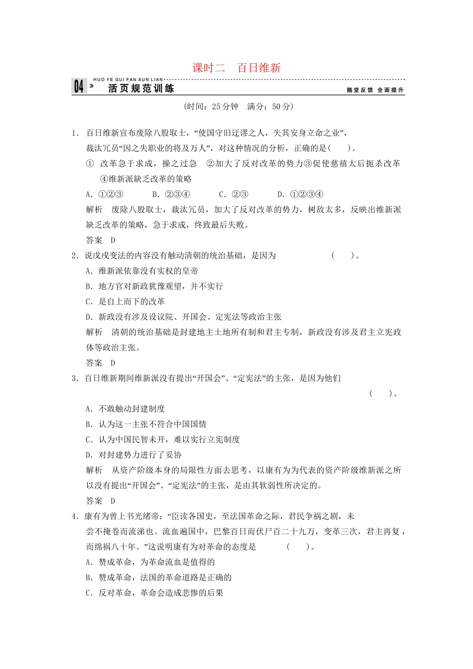 高中历史 9.2 百日维新同步练习 人民版选修1_第1页