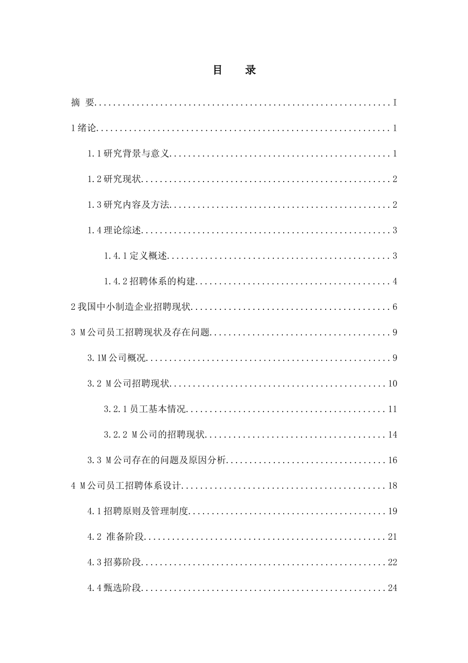 我国中小制造企业员工招聘体系研究与设计以M公司为例   人力资源管理专业_第2页