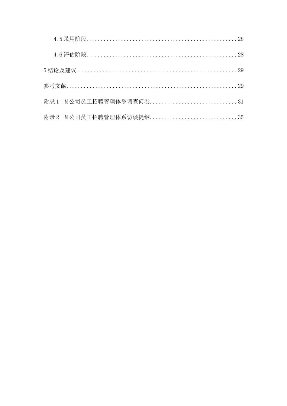 我国中小制造企业员工招聘体系研究与设计以M公司为例   人力资源管理专业_第3页