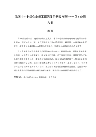 我国中小制造企业员工招聘体系研究与设计以M公司为例   人力资源管理专业
