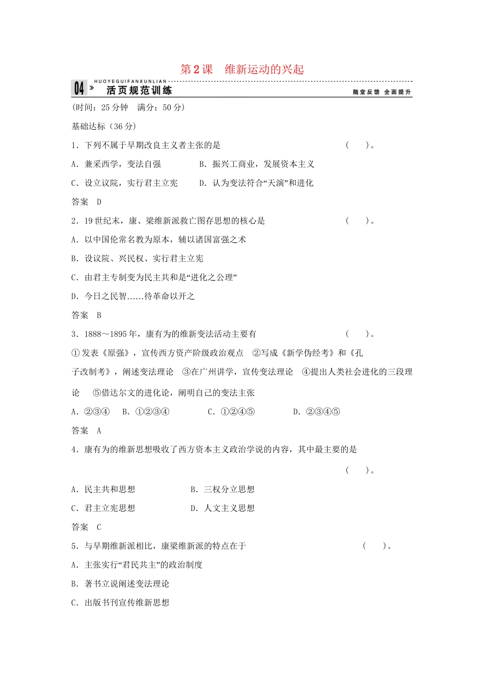 高中历史 9.2 维新运动的兴起每课一练 新人教版选修1_第1页