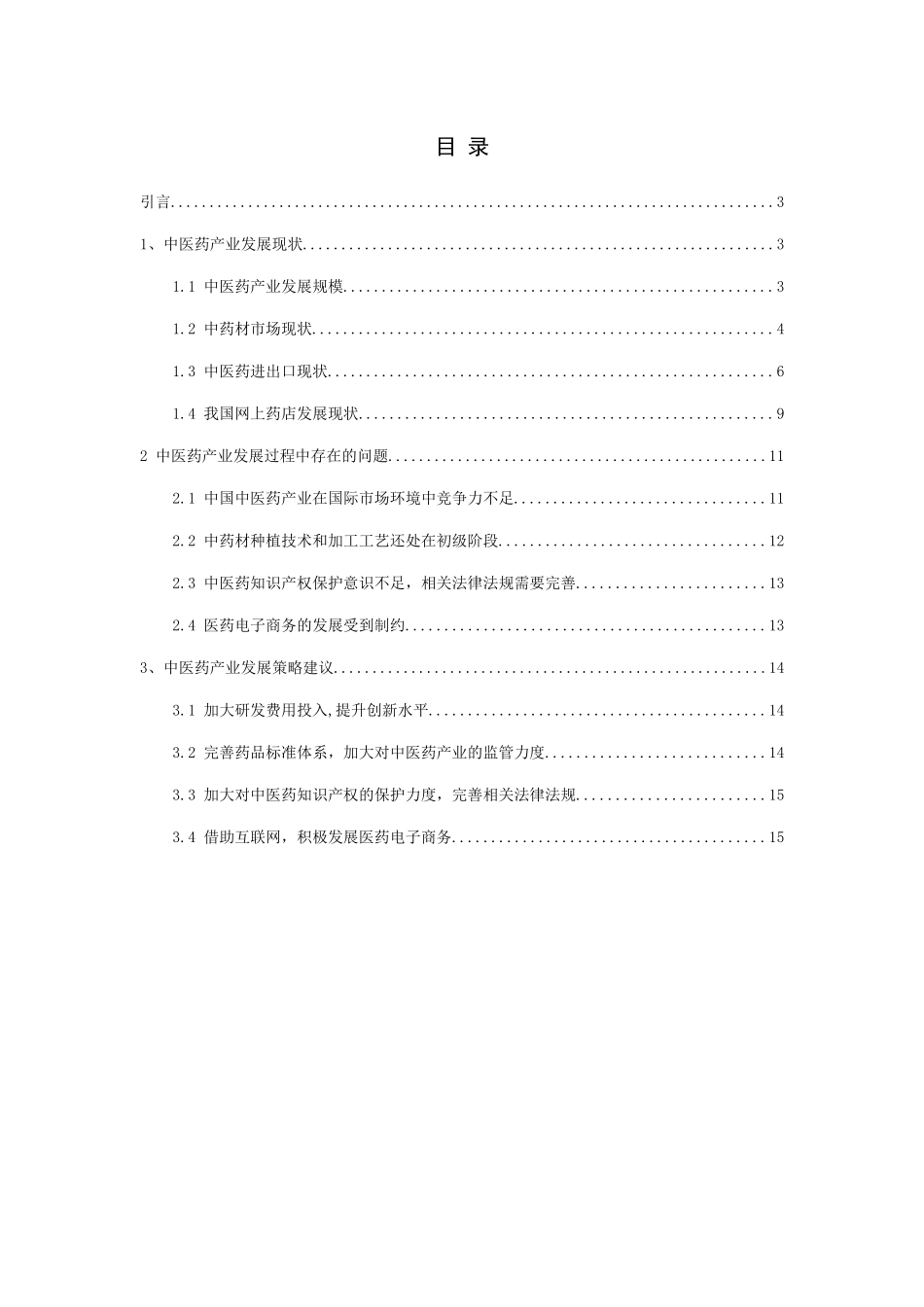 我国中医药产业发展现状对策研究分析  工商管理专业_第1页