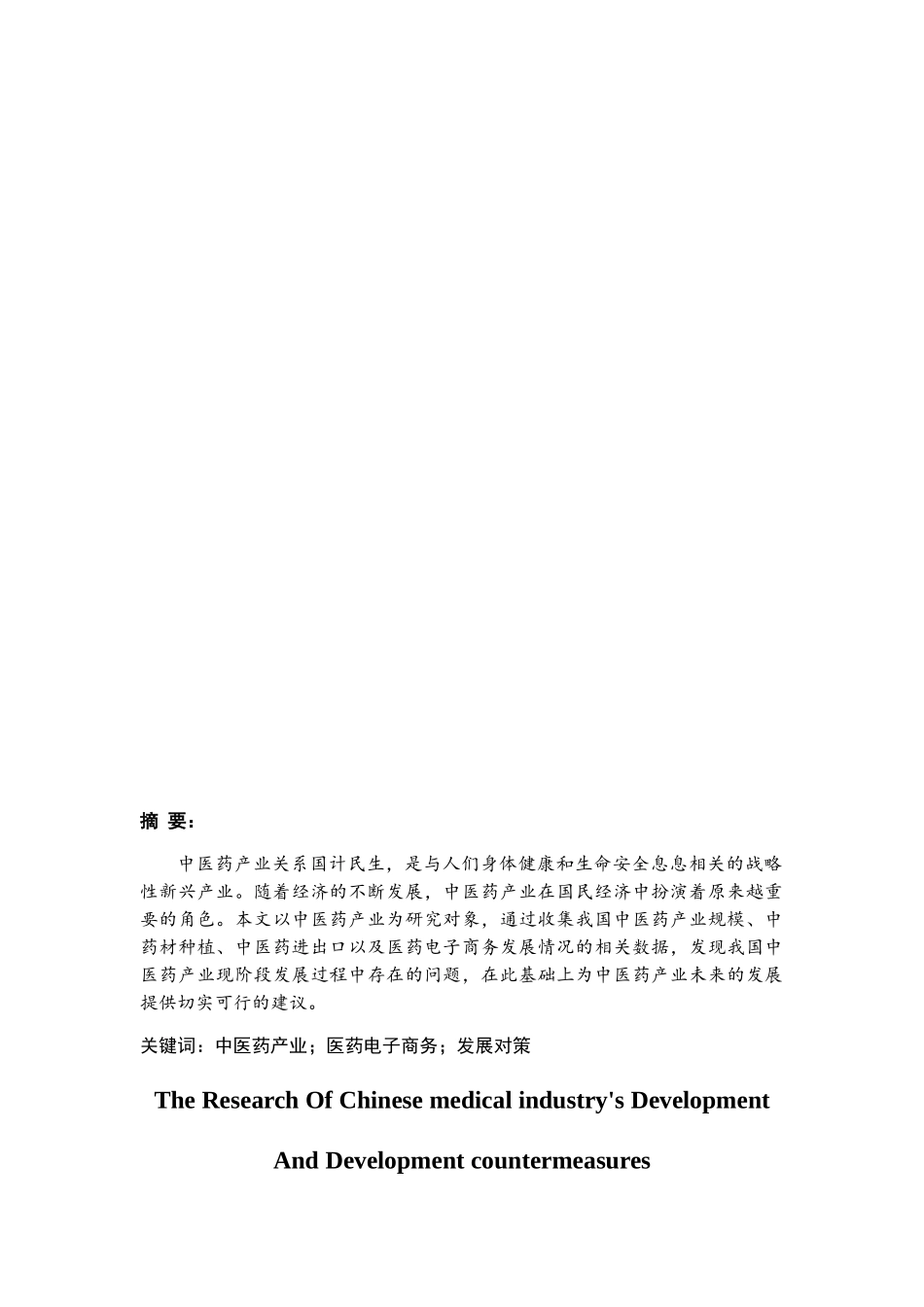 我国中医药产业发展现状对策研究分析  工商管理专业_第2页