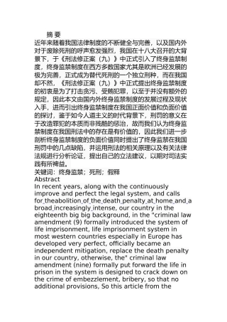 我国终身监禁制度研究分析  法学专业