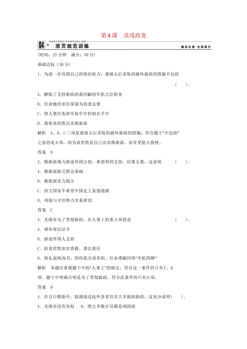 高中历史 9.4 戊戌政变每课一练 新人教版选修1_第1页