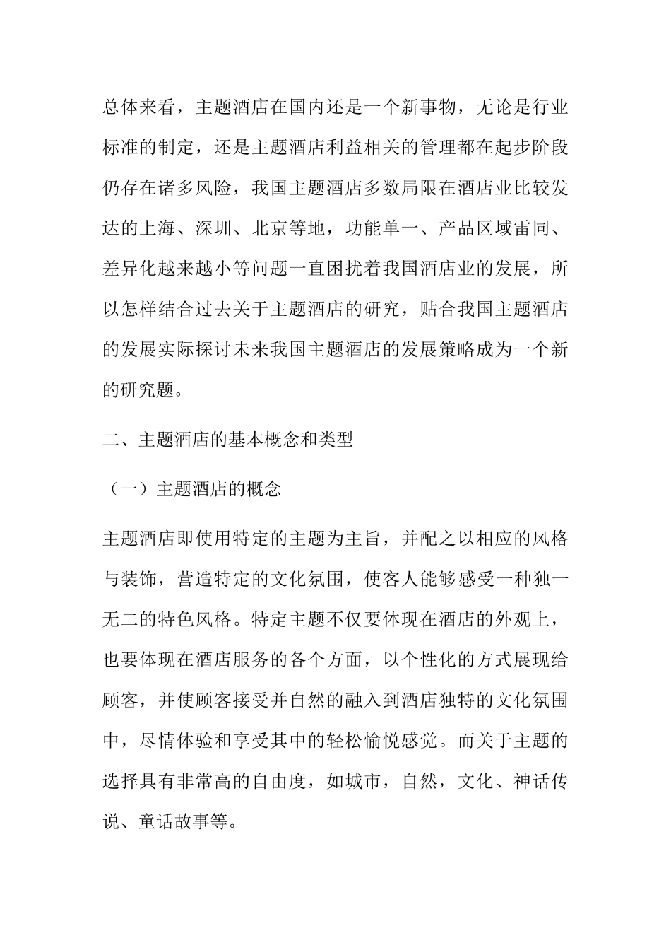 我国主题酒店的发展现状和策略研究分析 公共管理专业_第2页