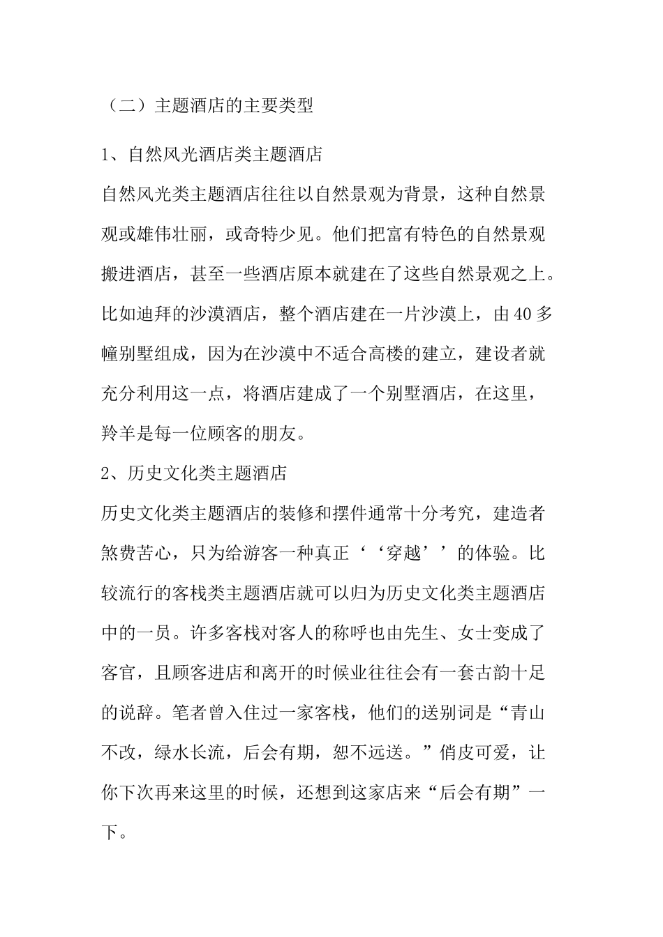 我国主题酒店的发展现状和策略研究分析 公共管理专业_第3页