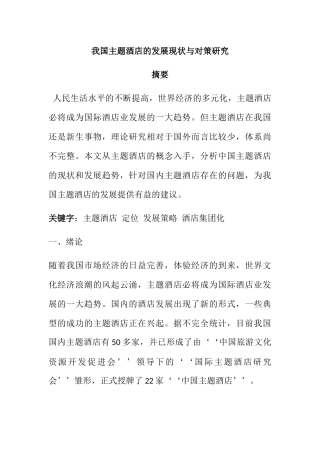 我国主题酒店的发展现状和策略研究分析 公共管理专业