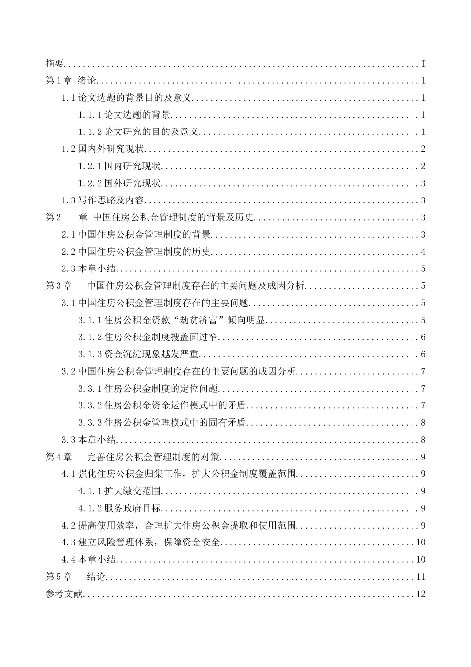 我国住房公积金管理制度存在的问题及完善措施  公共管理专业_第2页