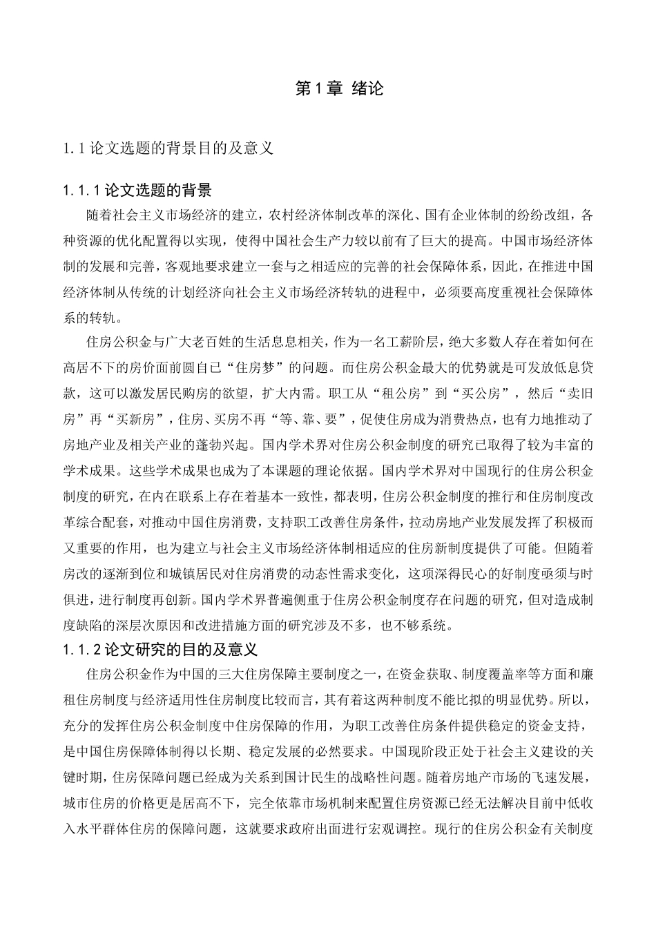 我国住房公积金管理制度存在的问题及完善措施  公共管理专业_第3页