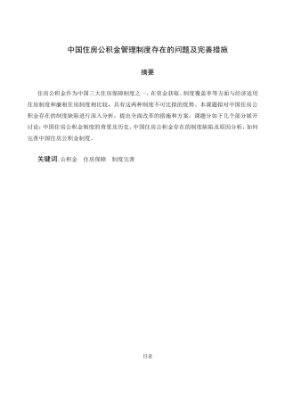我国住房公积金管理制度存在的问题及完善措施  公共管理专业