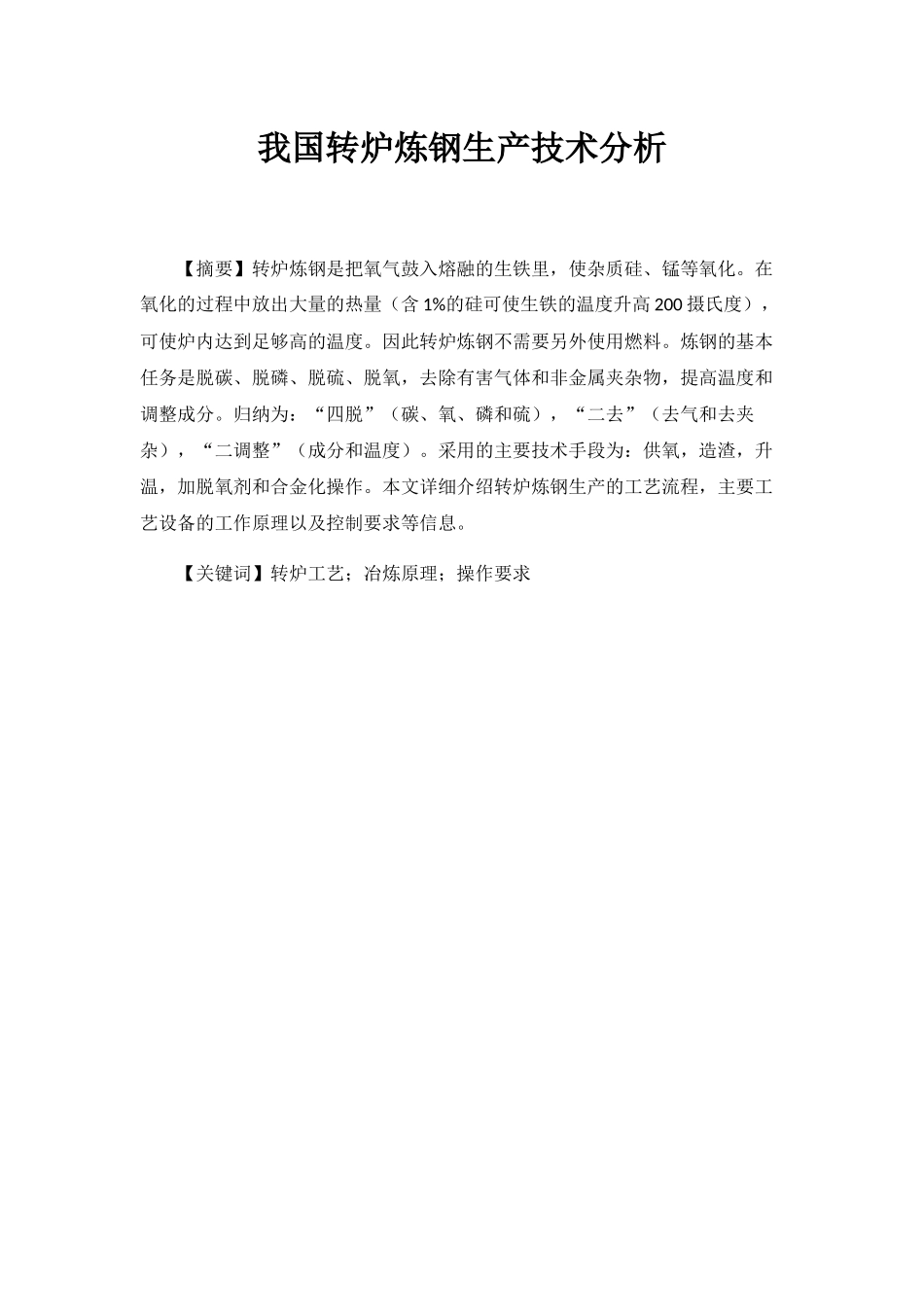 我国转炉炼钢生产技术分析研究  工艺管理专业_第1页