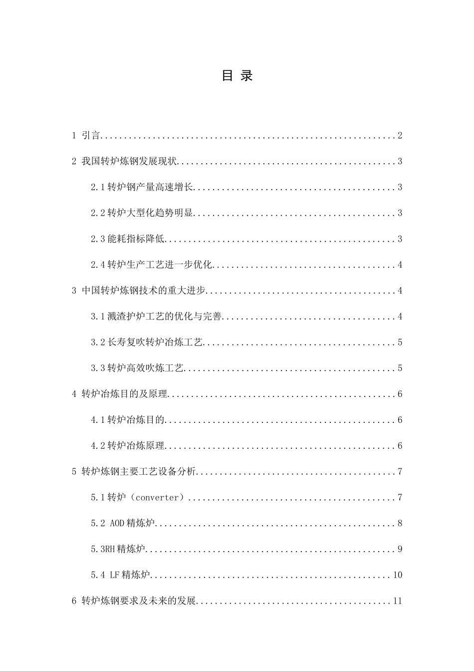 我国转炉炼钢生产技术分析研究  工艺管理专业_第3页