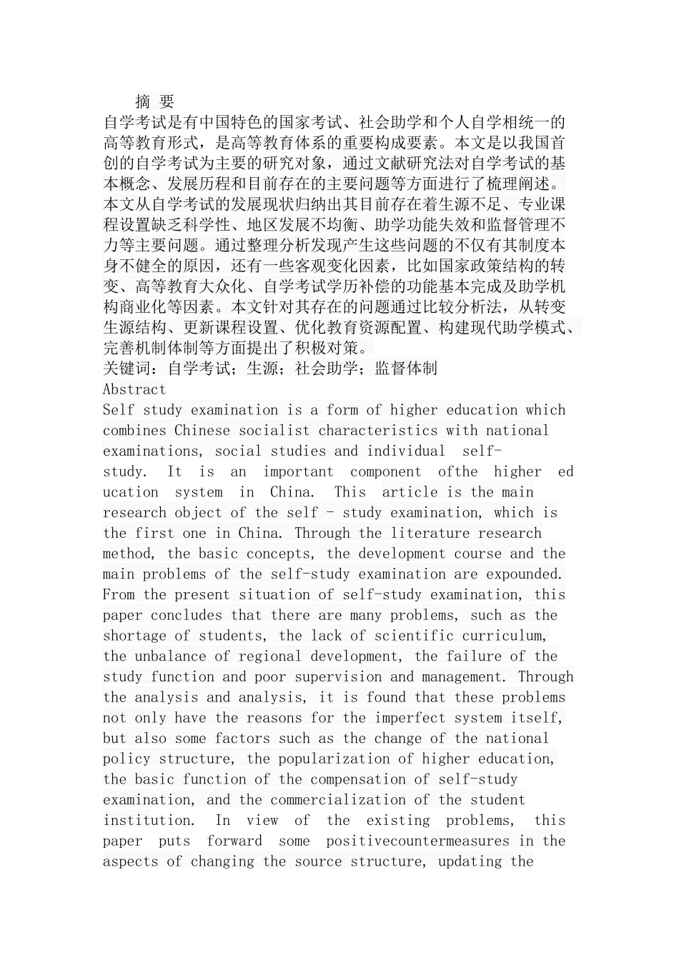 我国自学考试存在的问题及对策分析研究  教育教学专业_第1页