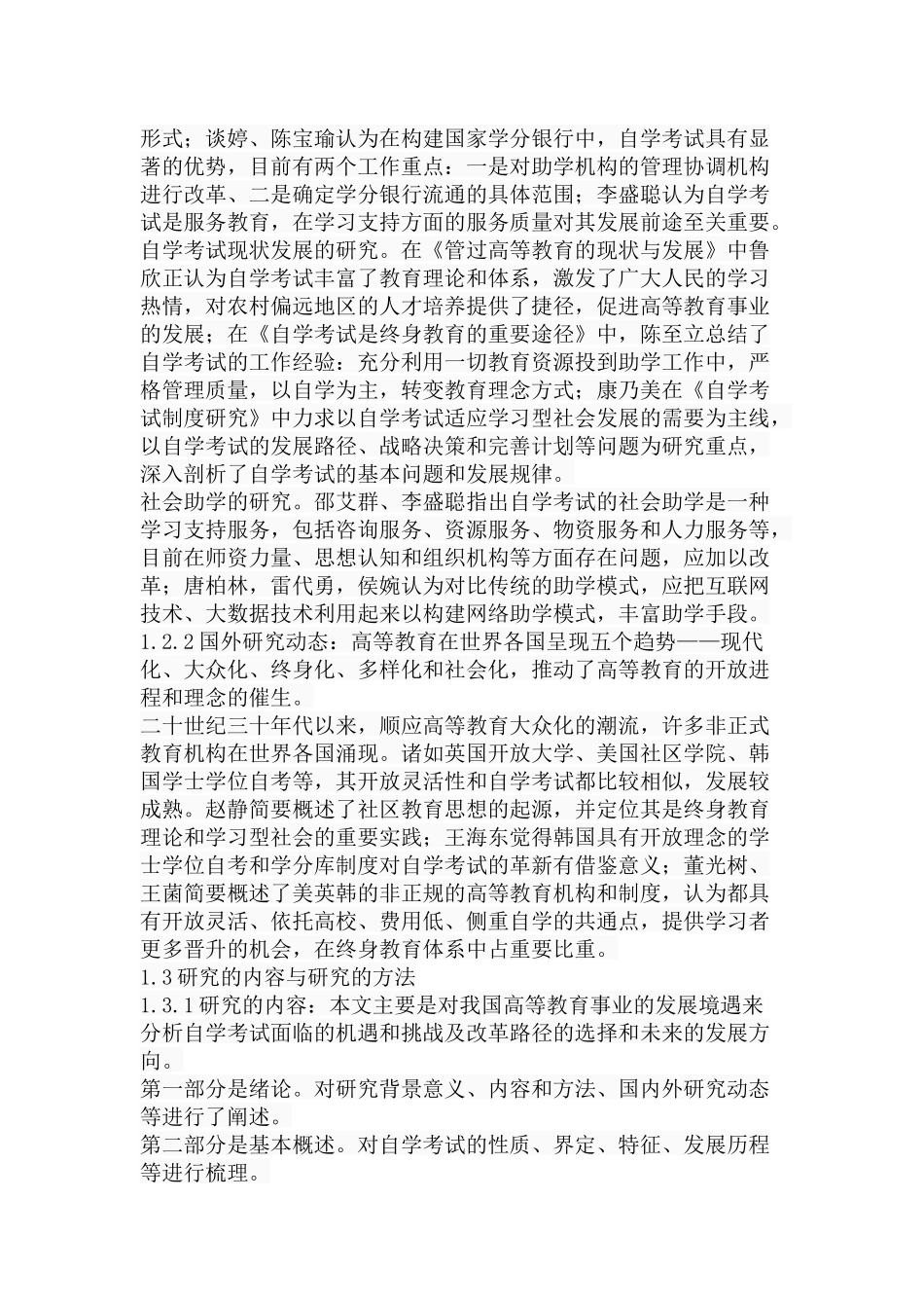 我国自学考试存在的问题及对策分析研究  教育教学专业_第3页