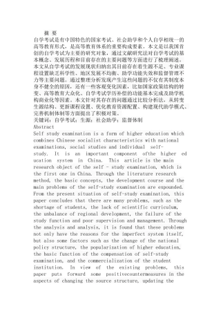 我国自学考试存在的问题及对策分析研究  教育教学专业