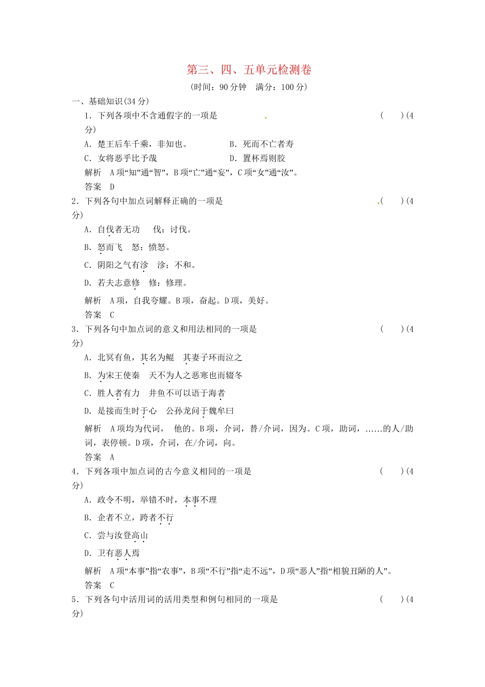 高中语文 第三四五单元检测卷 新人教版选修《诸子散文选读》_第1页