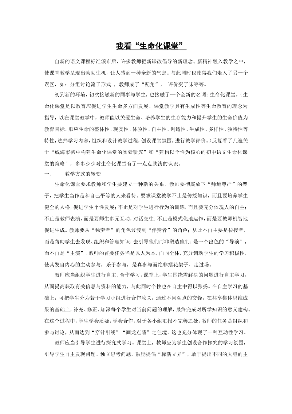 我看“生命化课堂”_第1页