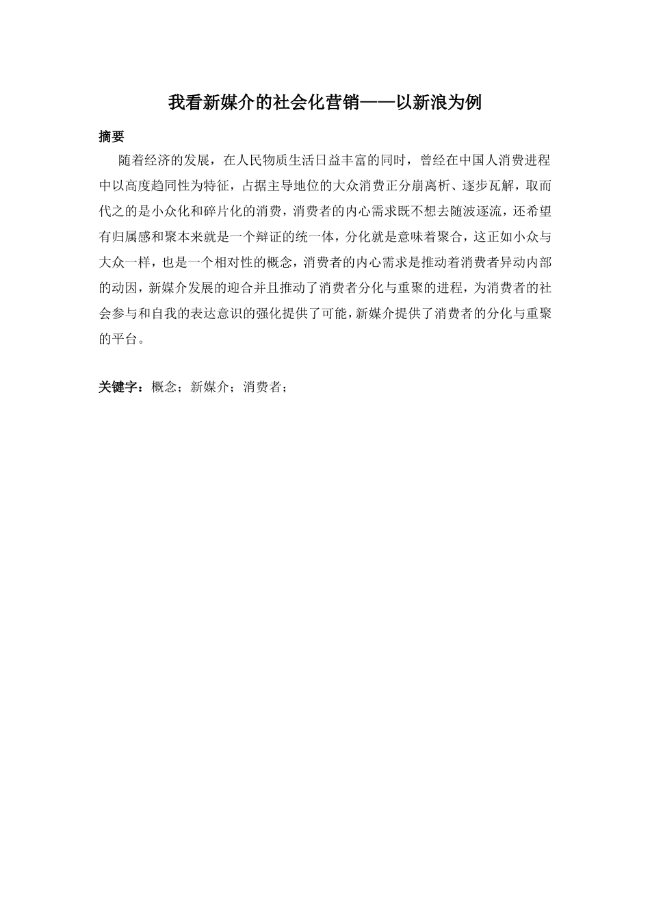 我看新媒介的社会化营销——以新浪为例  公共管理专业_第1页