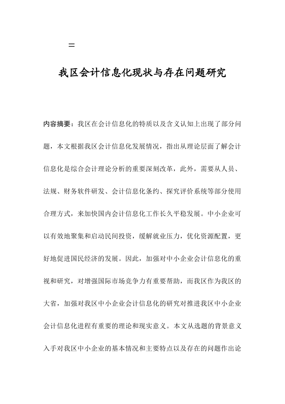 我区会计信息化现状与存在问题研究分析 财务管理专业_第1页