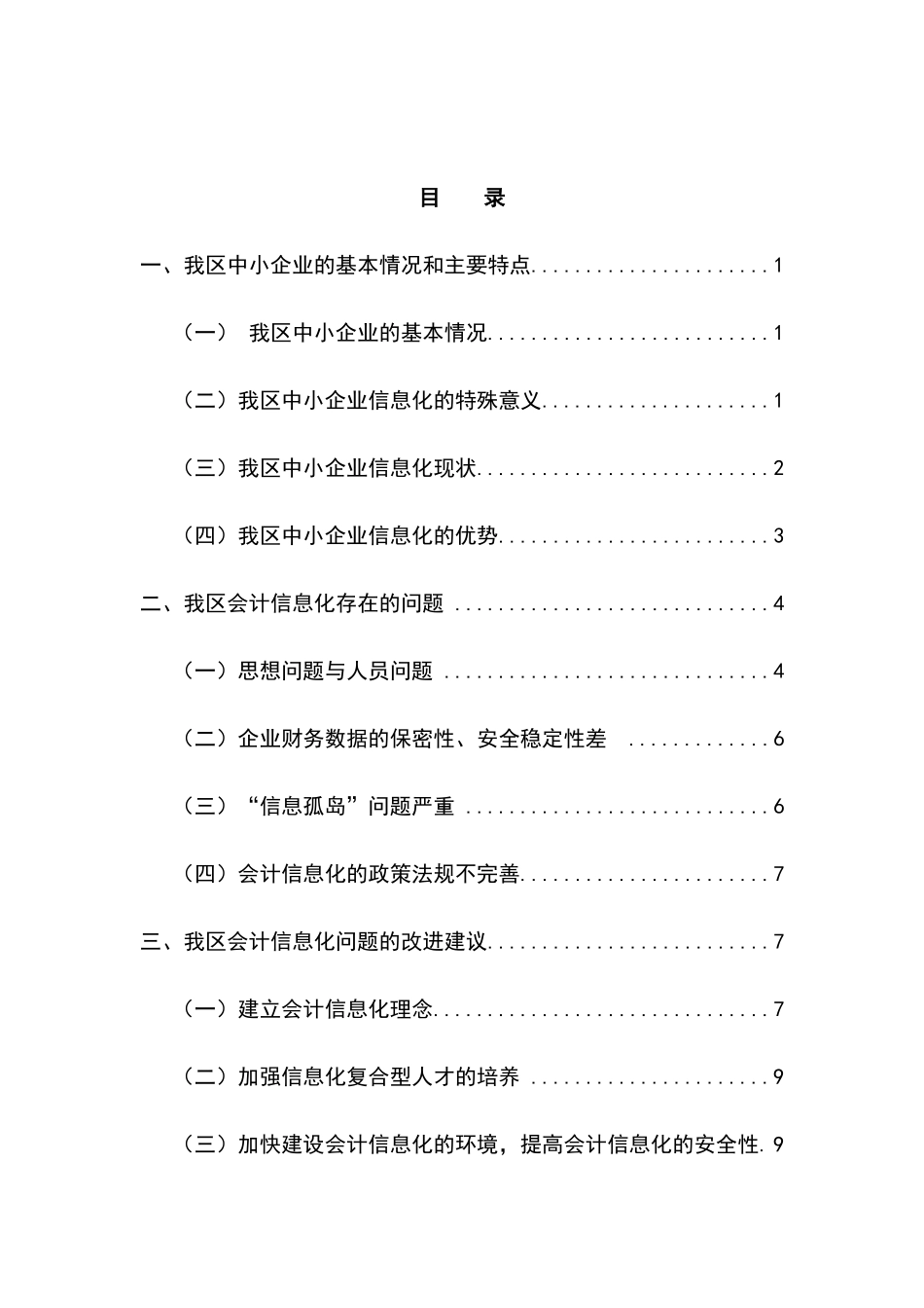 我区会计信息化现状与存在问题研究分析 财务管理专业_第3页