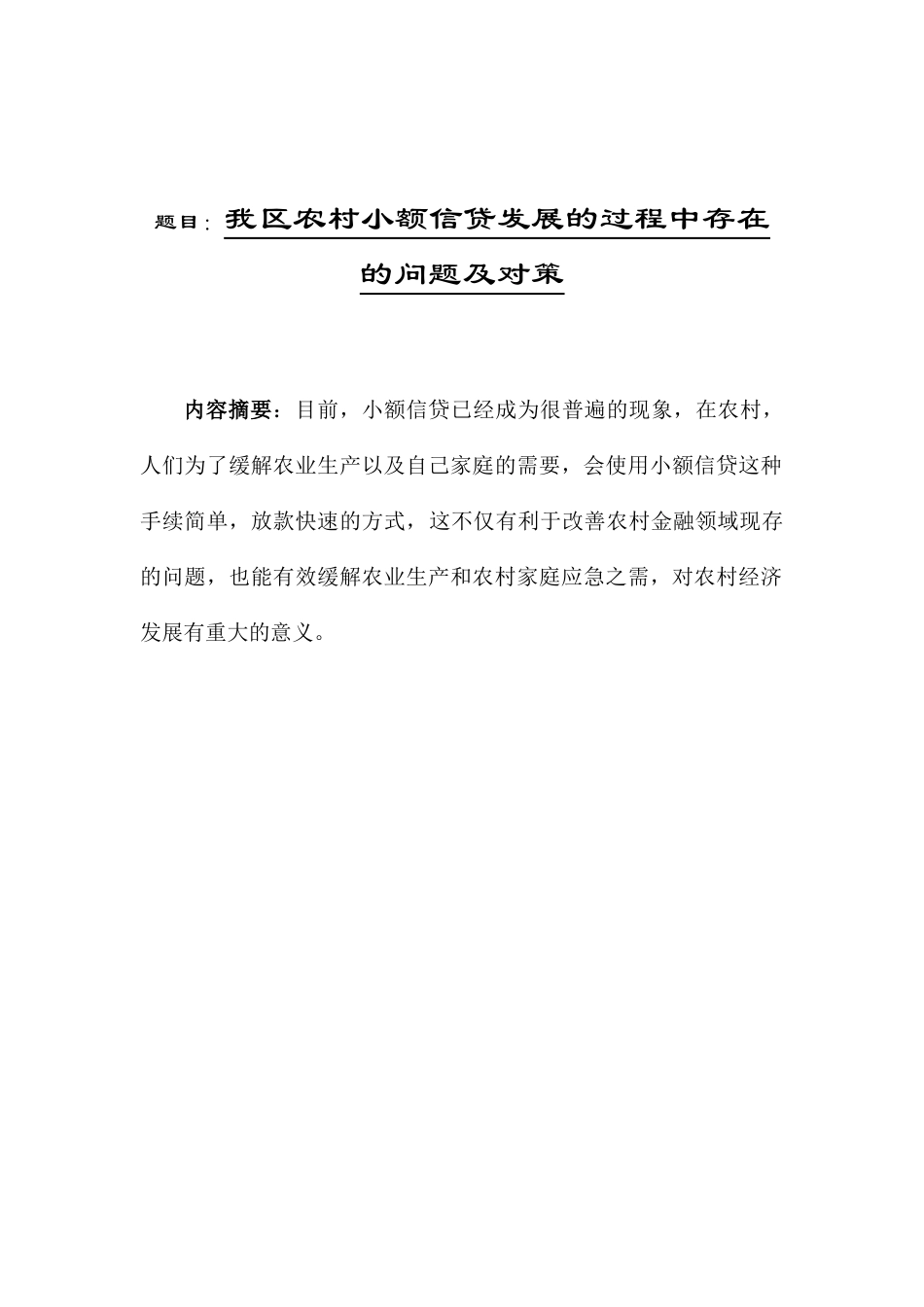 我区农村小额信贷发展的过程中存在的问题及对策  财务管理专业_第1页