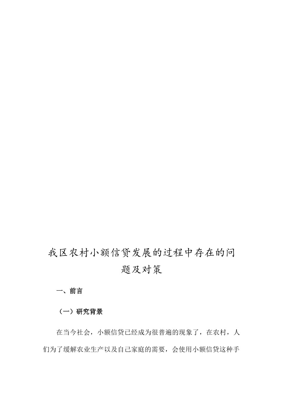 我区农村小额信贷发展的过程中存在的问题及对策  财务管理专业_第2页