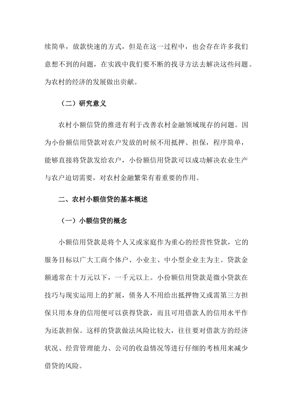 我区农村小额信贷发展的过程中存在的问题及对策  财务管理专业_第3页