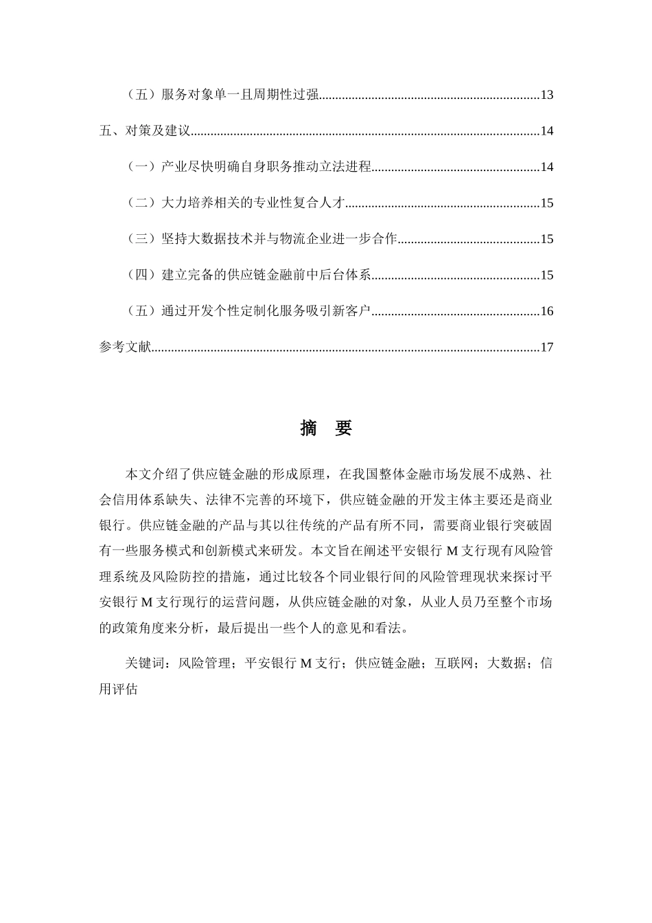 我区银行业如何防范金融风险分析研究 财务管理专业_第3页
