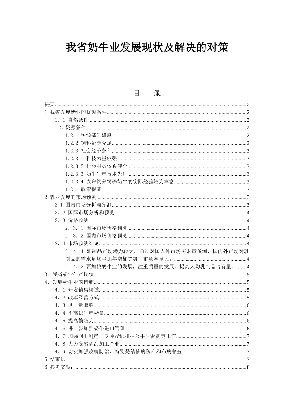 我省奶牛业发展现状及解决的对策分析研究 公共管理专业_第1页