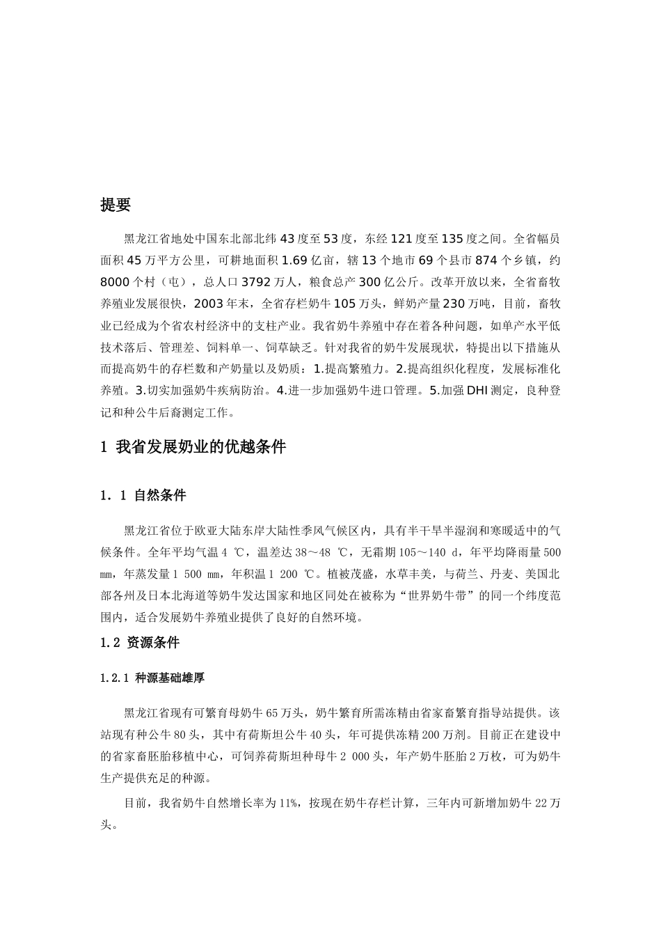 我省奶牛业发展现状及解决的对策分析研究 公共管理专业_第2页