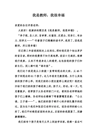 我是教师，我很幸福  演讲稿