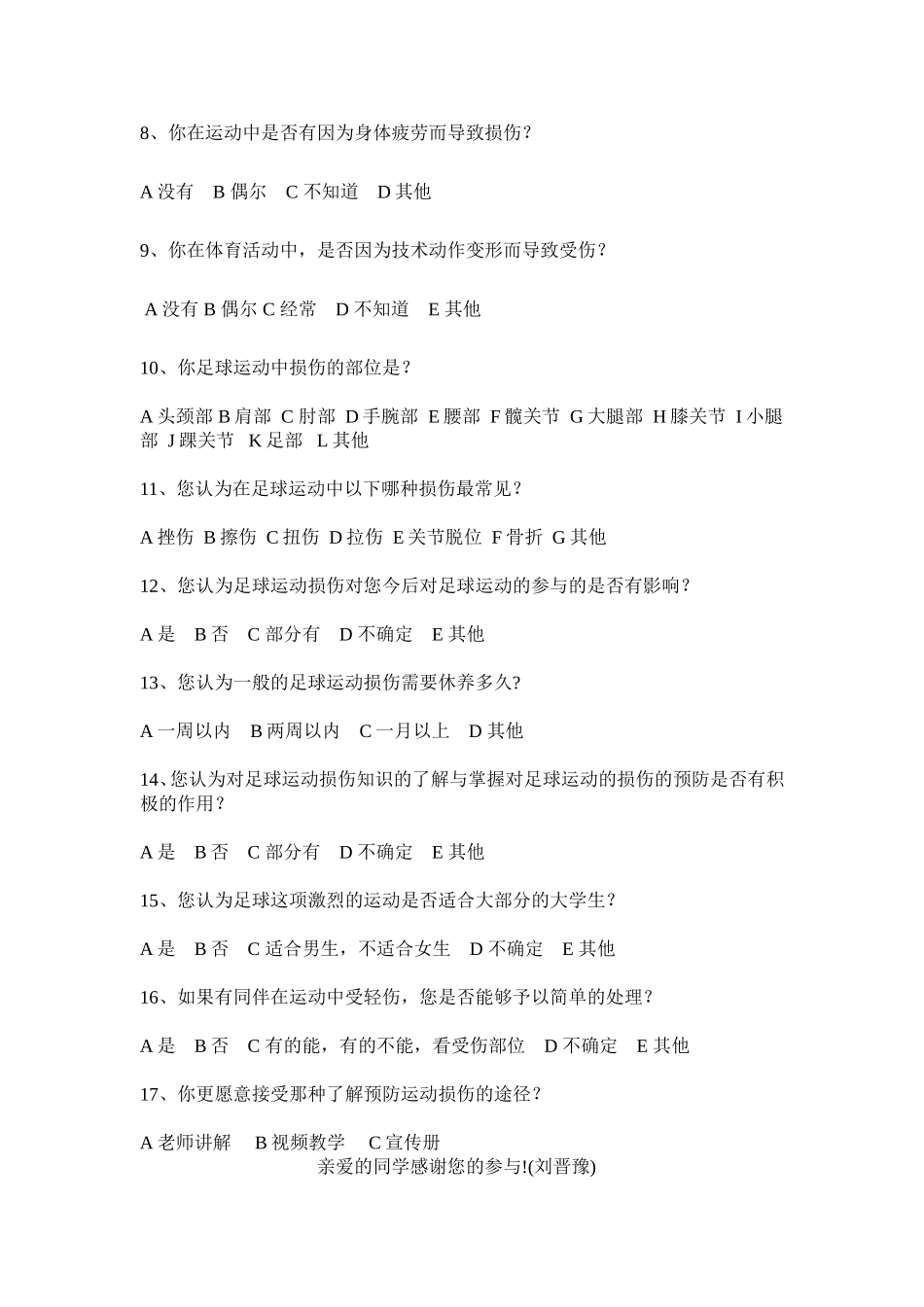 我校大学生足球运动损伤调查与现状分析调查问卷_第2页