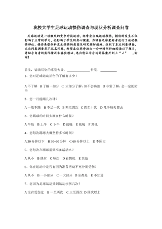 我校大学生足球运动损伤调查与现状分析调查问卷