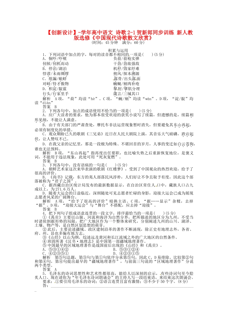高中语文 诗歌2-1贺新郎同步训练 新人教版选修《中国现代诗歌散文欣赏》_第1页