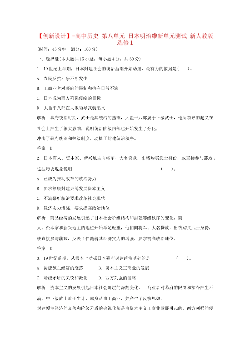 高中历史 第八单元 日本明治维新单元测试 新人教版选修1_第1页