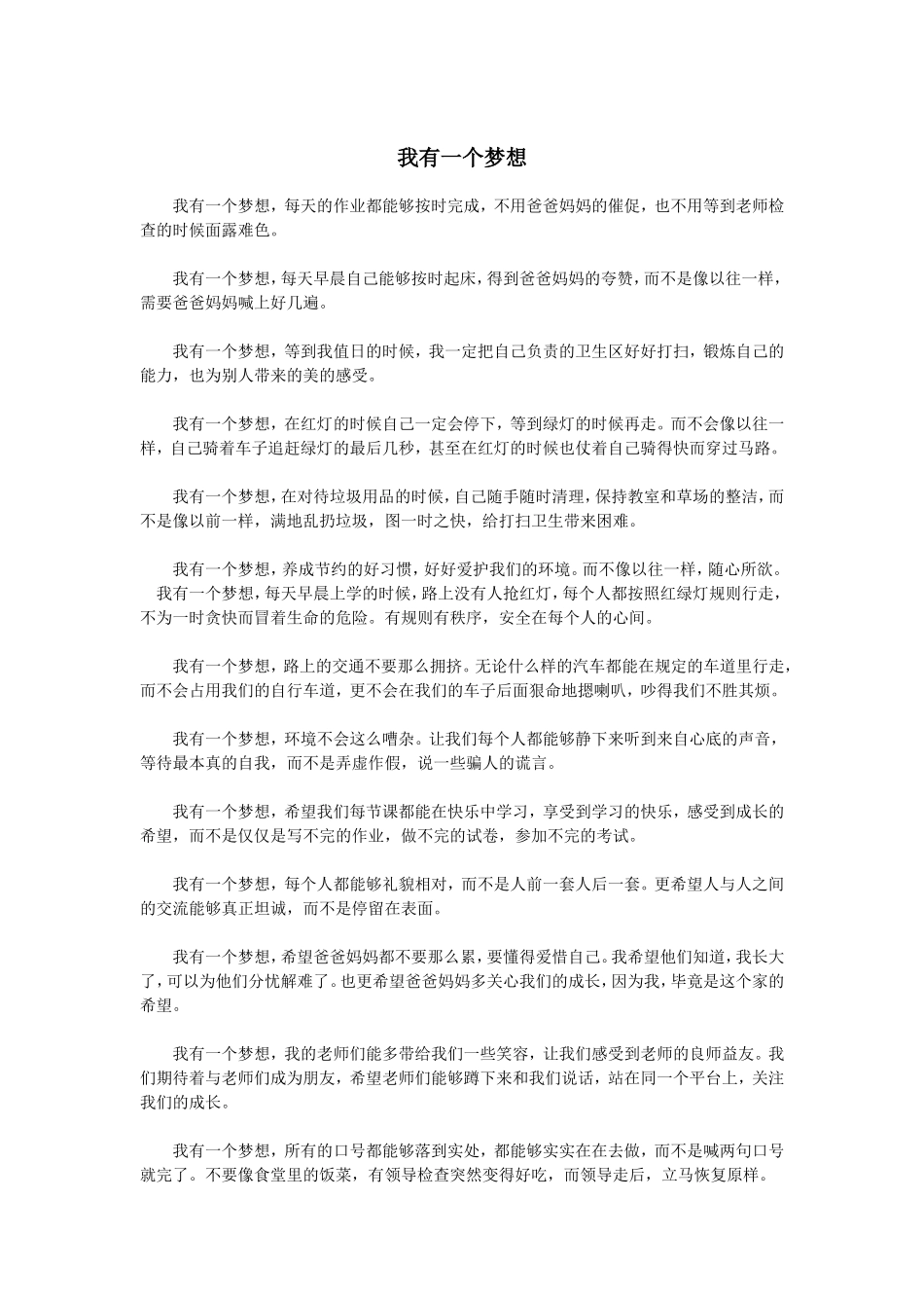 我有一个梦想  演讲稿_第1页