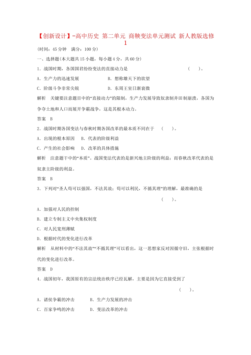 高中历史 第二单元 商鞅变法单元测试 新人教版选修1_第1页