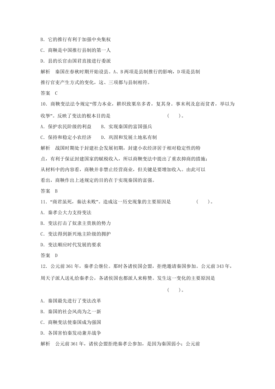 高中历史 第二单元 商鞅变法单元测试 新人教版选修1_第3页