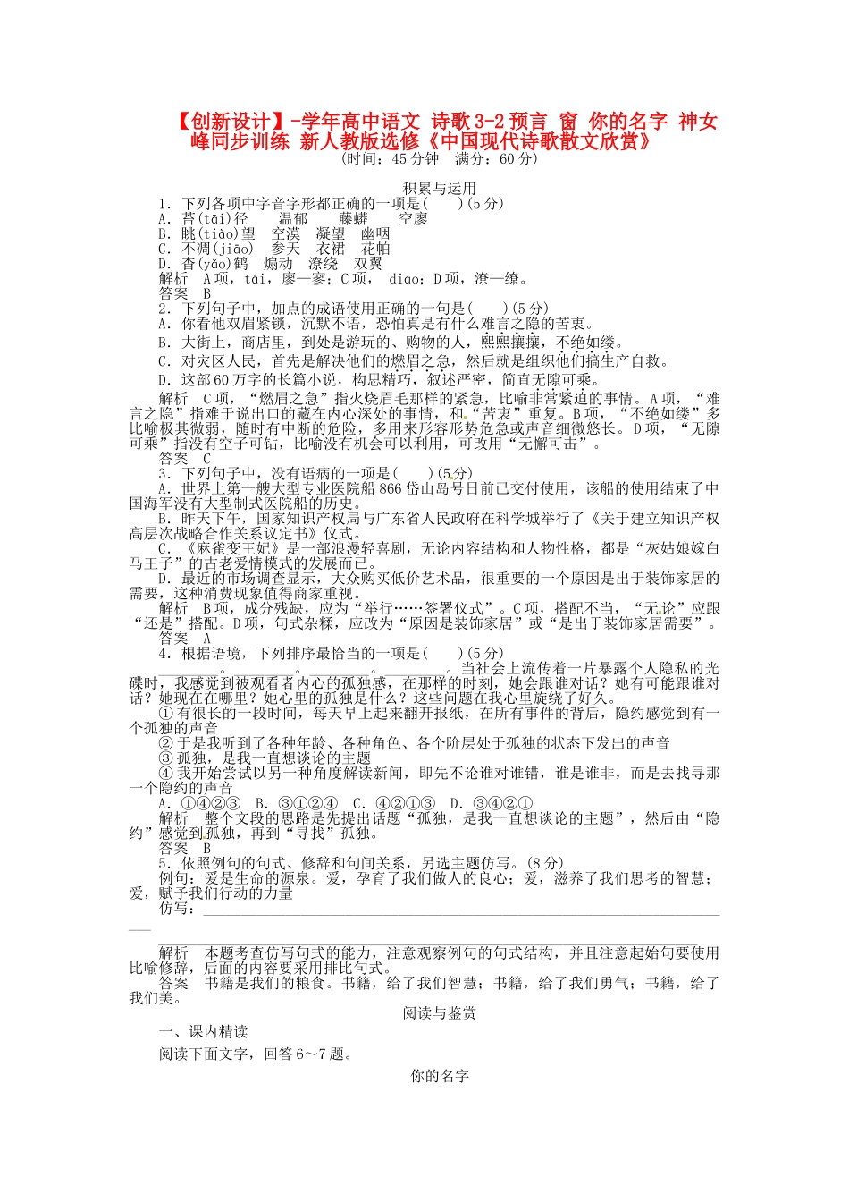 高中语文 诗歌3-2预言 窗 你的名字 神女峰同步训练 新人教版选修《中国现代诗歌散文欣赏》_第1页