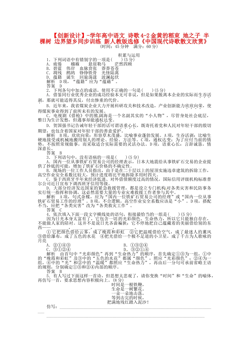 高中语文 诗歌4-2金黄的稻束 地之子 半棵树 边界望乡同步训练 新人教版选修《中国现代诗歌散文欣赏》_第1页