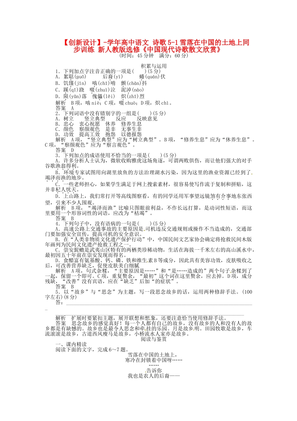 高中语文 诗歌5-1雪落在中国的土地上同步训练 新人教版选修《中国现代诗歌散文欣赏》_第1页