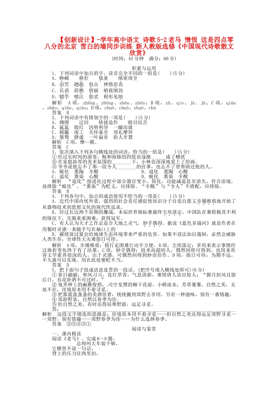 高中语文 诗歌5-2老马 憎恨 这是四点零八分的北京 雪白的墙同步训练 新人教版选修《中国现代诗歌散文欣赏》_第1页