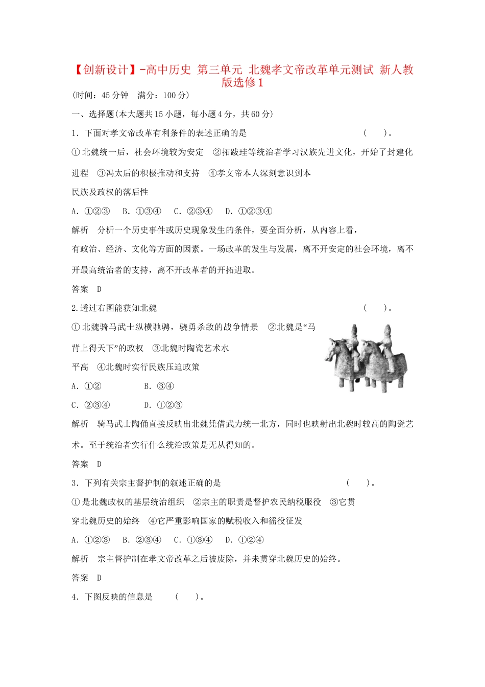 高中历史 第三单元 北魏孝文帝改革单元测试 新人教版选修1_第1页