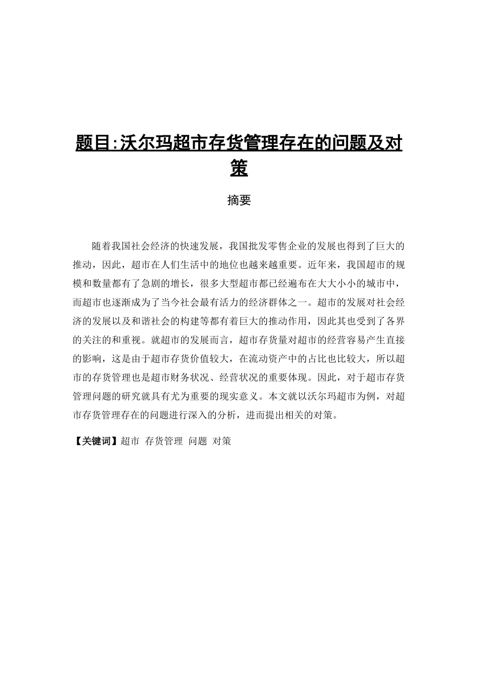 沃尔玛超市存货管理存在的问题及对策分析研究  物流管理专业_第1页