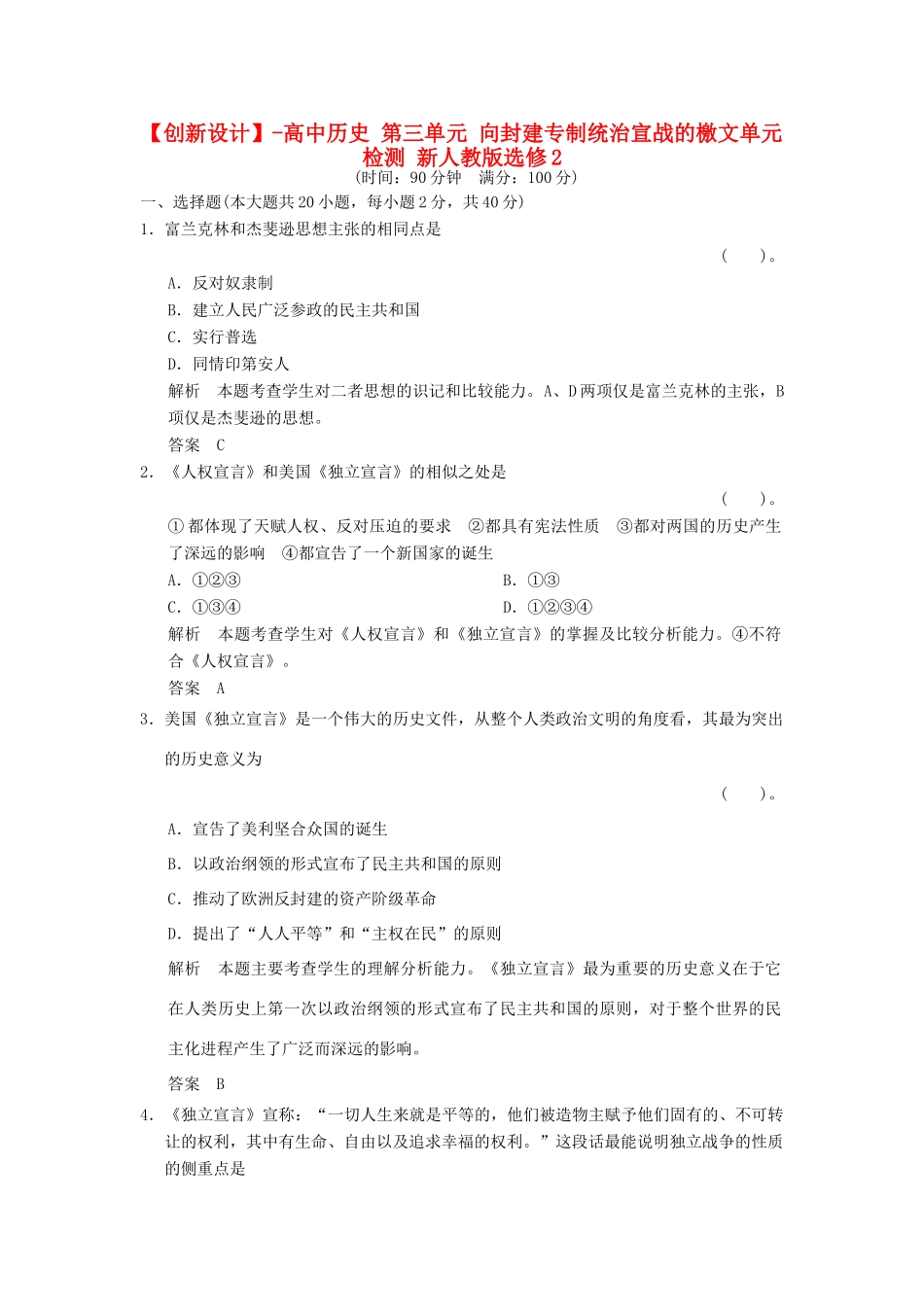 高中历史 第三单元 向封建专制统治宣战的檄文单元检测 新人教版选修2_第1页