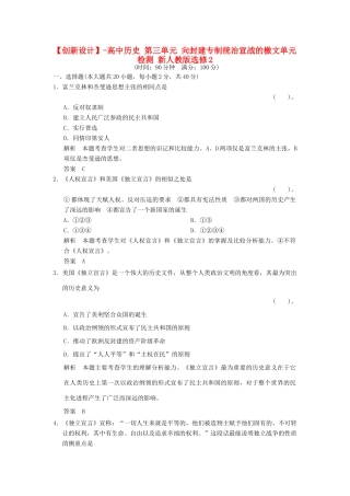 高中历史 第三单元 向封建专制统治宣战的檄文单元检测 新人教版选修2