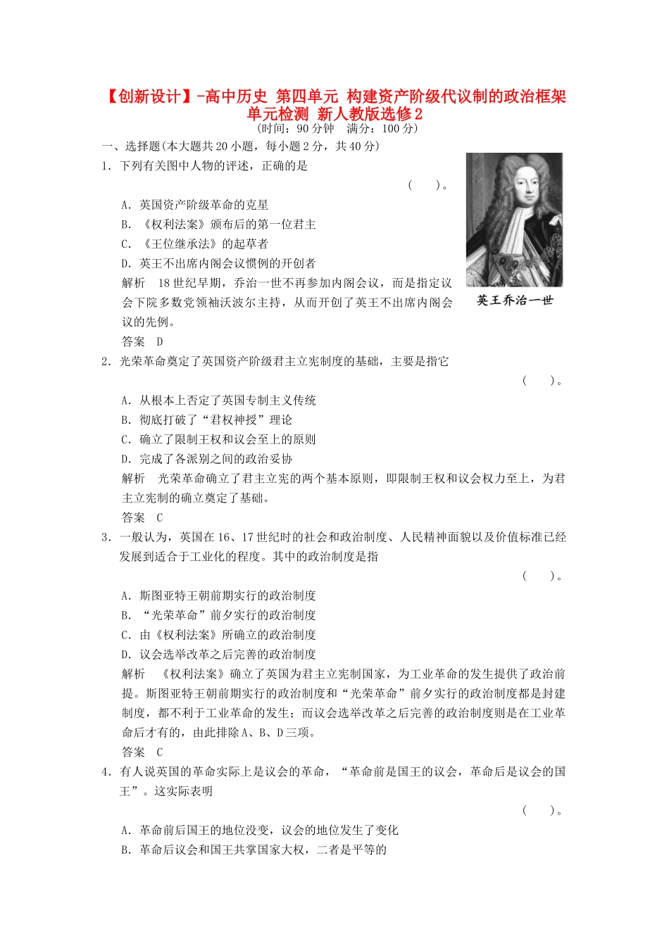 高中历史 第四单元 构建资产阶级代议制的政治框架单元检测 新人教版选修2_第1页